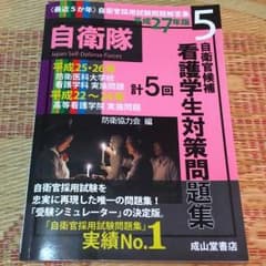 自衛隊 自衛官候補 看護学生対策問題集のサムネイル