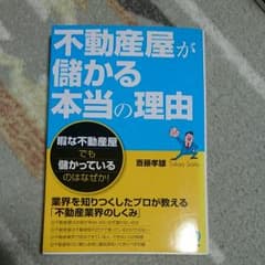不動産屋が儲かる本当の理由 : 暇な不動産屋でも儲かっているのはなぜか!のサムネイル
