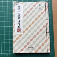 解法 古文単語 350 数研出版 2018のサムネイル