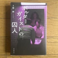 ポルターガイストの囚人 上條一輝のサムネイル