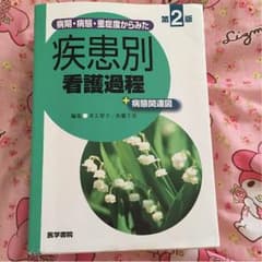 疾患別　看護過程　病態関連図　美品！のサムネイル