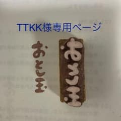 TTKK様専用ページのサムネイル