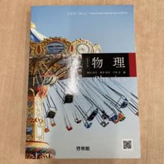物理 Physics 啓林館のサムネイル