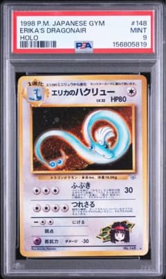 エリカのハクリュー ★ ジム拡張第1弾 リーダーズスタジアム　渦アリ PSA9】ポケモンカード旧裏 エリカのハクリュー ジム拡張パック第1弾