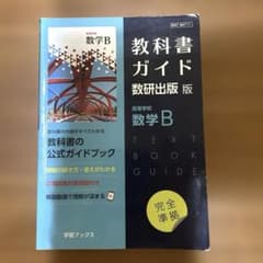 教科書ガイド数研版711高等学校数学Bのサムネイル