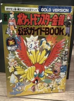 ポケモン 金・銀 公式ガイドBOOKコロコロコミック12月号付録のサムネイル