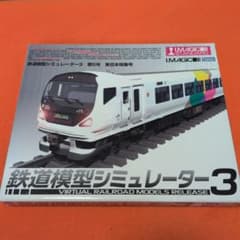 鉄道模型シミュレーター3 第5号 東日本特集号 - メルカリ