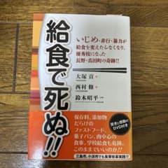 給食で死ぬ!! : いじめ・非行・暴力が給食を変えたらなくなり、優秀校になった…のサムネイル