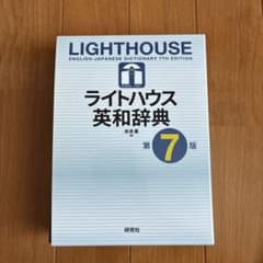 ライトハウス英和辞典 第7版のサムネイル
