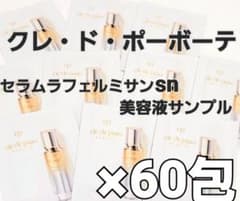 資生堂】クレ・ド・ポーボーテ セラムラフェルミサンS nサンプル ×60