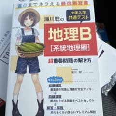 瀬川聡の 大学入学共通テスト 地理B[系統地理編]超重要問題の解き方のサムネイル