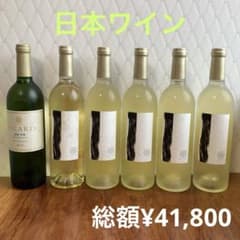 セラー保管 日本ワイン 白ワイン 6本 まとめ 高級 - メルカリ