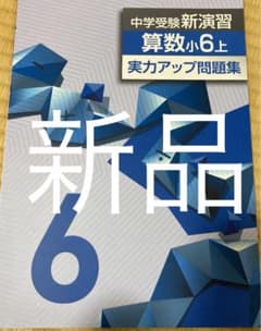 中学受験新演習　算数　小6 上のサムネイル