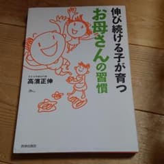 伸び続ける子が育つお母さんの習慣のサムネイル