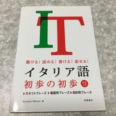 イタリア語初歩の初歩 : 聴ける!読める!書ける!話せる!/Antonio M…のサムネイル