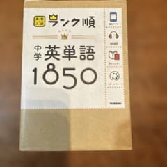 高校入試ランク順 英単語帳のサムネイル