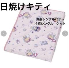 ハローキティ　日焼け　冷感敷きパット　冷感ケット　シングルサイズ　新品　サンリオ ハローキティ日焼け冷感敷きパット冷感ケットシングルサイズ新品
