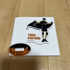ハイキュー　影山飛雄　アクスタのサムネイル