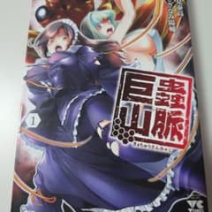 巨蟲山脈 1巻のサムネイル