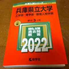 赤本 兵庫県立大学 工・理・環境人間 2022年のサムネイル