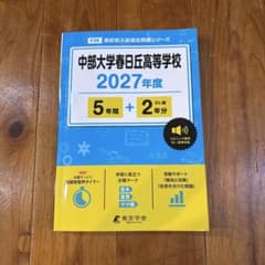 中部大学春日丘高等学校 2027年度 高校別入試過去問題シリーズのサムネイル