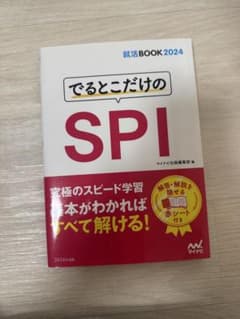 でるとこだけのSPI 2024年度版 就活BOOKのサムネイル