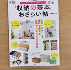 「収納の基本」おさらい帖 : これ一冊で今日から収納の達人に : 片付けるのが…のサムネイル