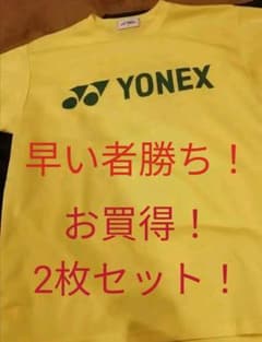 YONEX ＆ MIZUNO☆Ｔシャツ【2枚セット】のサムネイル