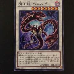 【遊戯王】魔王龍 ベエルゼ (ノーマル)のサムネイル