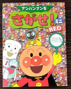 【匿名配送】アンパンマンをさがせ! ミニ REDのサムネイル