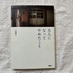 大人になってやめたことのサムネイル