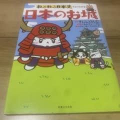 ねこねこ日本史でよくわかる 日本のお城のサムネイル