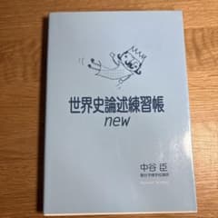世界史論述練習帳 new 中谷 宏のサムネイル
