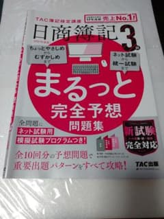 【ネット試験準備にオススメ】2021年度版 日商簿記3級 まるっと完全予想問題集のサムネイル