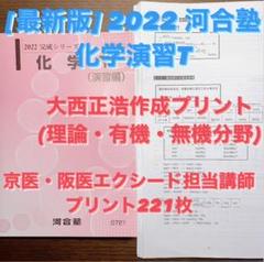 河合塾の大西先生による22年度最新版化学Tの化学全範囲プリント集　駿台　鉄緑会 m66889519206_1.jpg?1682662614