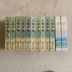 人間革命 全12巻 池田大作のサムネイル