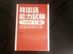 韓国語能力試験 TOPIK 1・2級初級聞取り対策のサムネイル