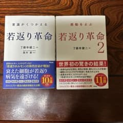 常識がくつがえる 若返り革命のサムネイル