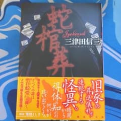 蛇棺葬のサムネイル
