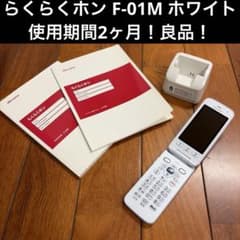 ⭐︎使用期間2ヶ月⭐︎docomo⭐︎らくらくホン⭐︎F-01M⭐︎ホワイト 