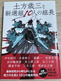 【匿名発送】土方歳三と新選組10人の組長 文庫 歴史研究 中古のサムネイル