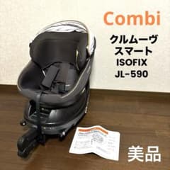 美品】Combi クルムーヴスマート ISOFIX JL-590 - メルカリ