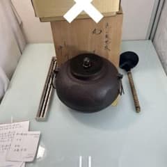 ☆茶道具 丸釜 遠山霰地紋 釜師 佐藤浄清 長火鉢 お玉☆ - メルカリ