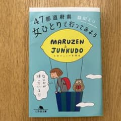 47都道府県 女ひとりで行ってみようのサムネイル