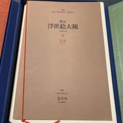 浮世絵大観 9 北斎 浮世絵24作品 1978年 葛飾北斎 - メルカリ