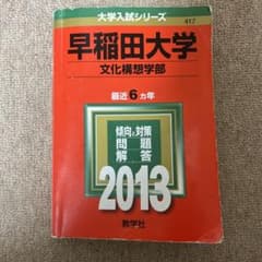 早稲田大学 文化構想学部 2013のサムネイル