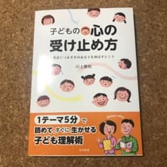 子どもの心の受け止め方 発達につまずきのある子を伸ばすヒントのサムネイル