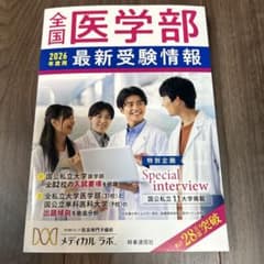 最新版 2026年度用】メディカルラボ 全国医学部最新受験情報