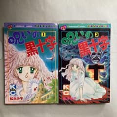 呪いの黒十字 講談社コミックスなかよし 全巻2冊セット 松本洋子 匿名