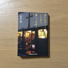江國香織 『思いわずらうことなく愉しく生きよ』 文庫本のサムネイル